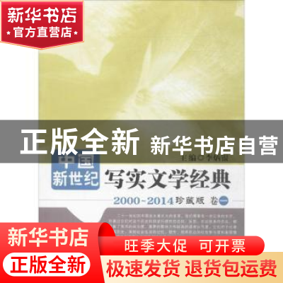 正版 中国新世纪写实文学经典:2000~2014珍藏版:卷一 李炳银 主编