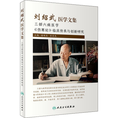[M]刘绍武医学文集-9787117321563