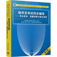 正版新书]程序员考试同步辅导——考点串讲、真题详解与强化训练