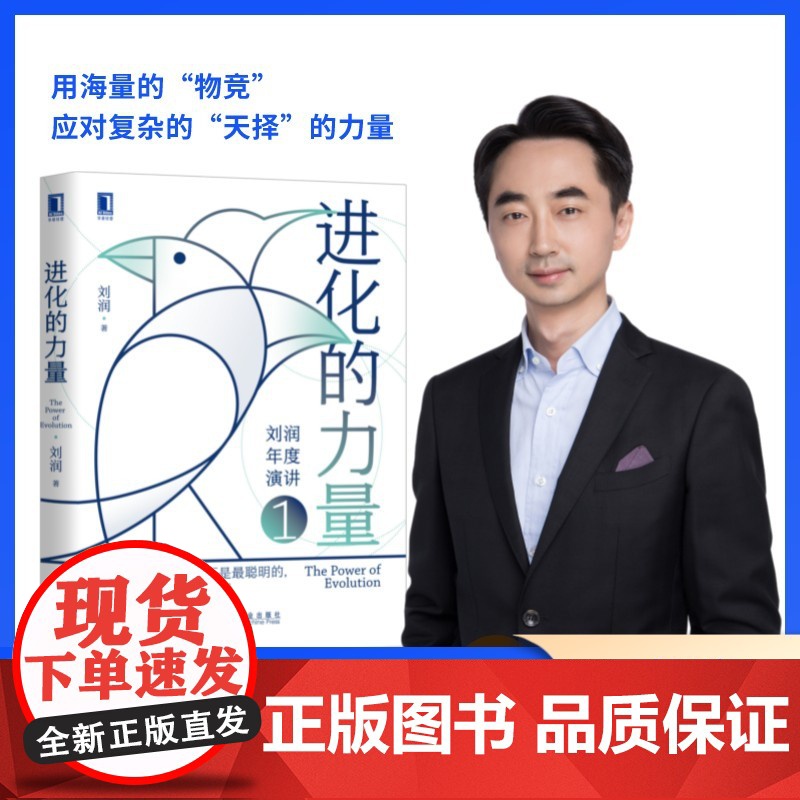 进化的力量 刘润著 商业顾问进化的力量年度演讲 未删减版梳理2022年企业需要关注的8个方面 罗永浩吴声推 荐书籍正版
