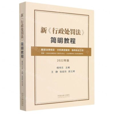 [N]新行政处罚法简明教程(2022年版)-9787521625462