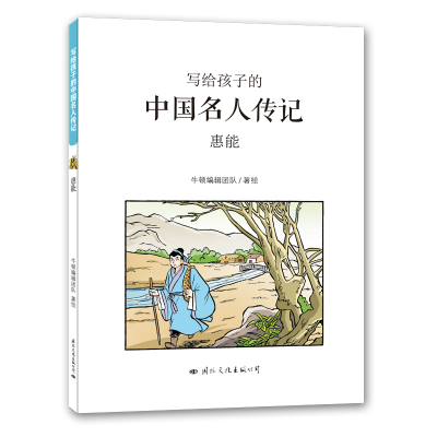 [M]惠能/写给孩子的中国名人传记-9787512510746