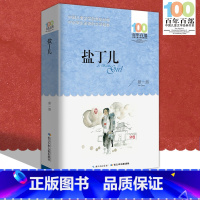 [正版]中小学必读文学经典 盐丁儿 百年百部 书 9-12-15岁青少年 六年级课外阅读书籍 名师指导4-6年级 中小