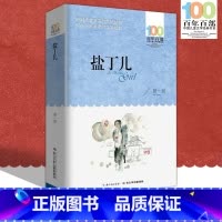[正版]中小学必读文学经典 盐丁儿 百年百部 书 9-12-15岁青少年 六年级课外阅读书籍 名师指导4-6年级 中小