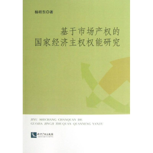 醉染图书基于市场产权的经济权权能研究9787513019187
