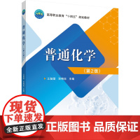 正版 普通化学(第2版)江陆堂 华梅志主编 中国农业大学出版社店9787565532870