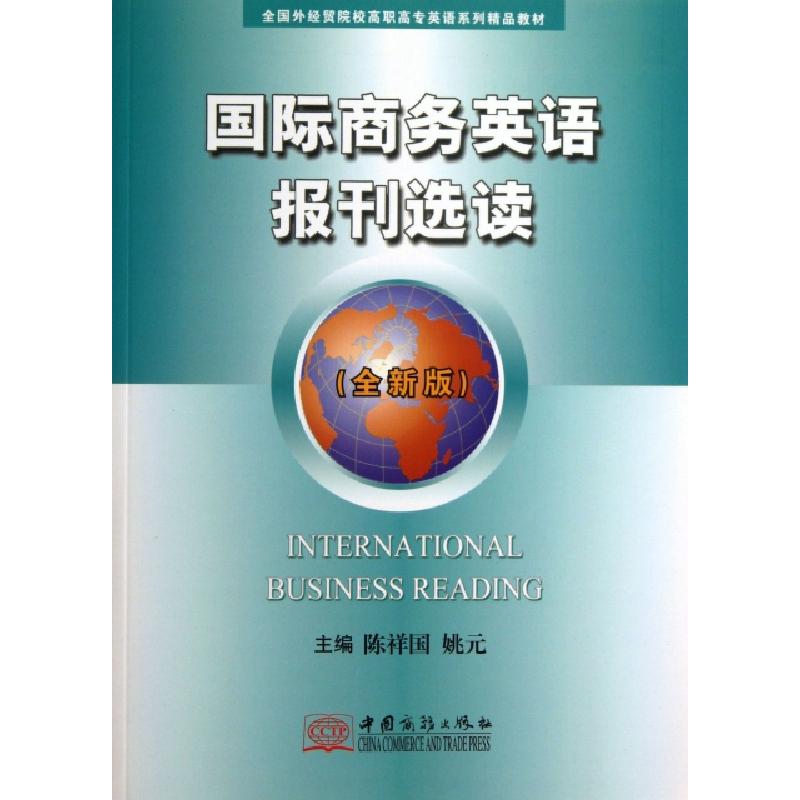 正版新书]国际商务英语报刊选读(全新版全国外经贸院校高职高专