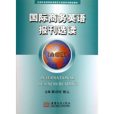 正版新书]国际商务英语报刊选读(全新版全国外经贸院校高职高专