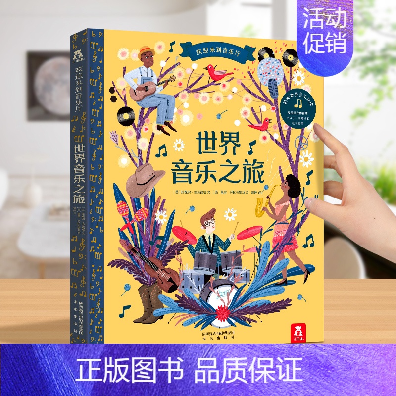 [古典音乐]世界音乐之旅 [正版]发声书法国幼儿音乐启蒙 0-3岁会说话的早教有声书音乐乐器读物 宝宝点读发声书绘本益智
