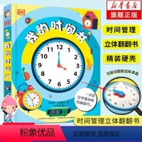 DK我的时间书 [正版]含可拨动齿轮表盘DK我的时间书 我的第一本时间管理翻翻书时间训练绘本3-6-8岁儿童幼儿培养自律