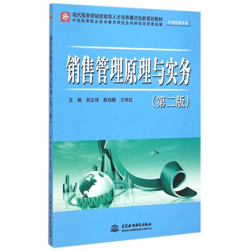 [M]销售管理原理与实务(第2版市场营销专业现代服务领域技能型人才培养模式创新规划教材)-9787517027300