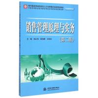[M]销售管理原理与实务(第2版市场营销专业现代服务领域技能型人才培养模式创新规划教材)-9787517027300