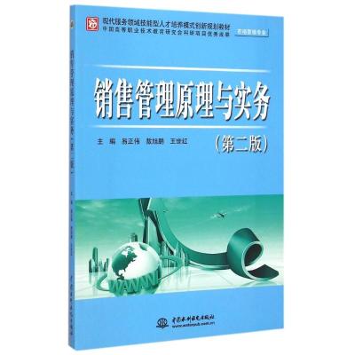 [M]销售管理原理与实务(第2版市场营销专业现代服务领域技能型人才培养模式创新规划教材)-9787517027300