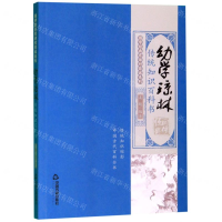 [M]幼学琼林(传统知识百科书)/国学经典有话对你说系列-9787506873932