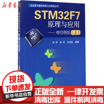 新华书店-正版STM32F7原理与应用（寄存器版.上）刘军北京航空航天大学出版社9787512423961书籍