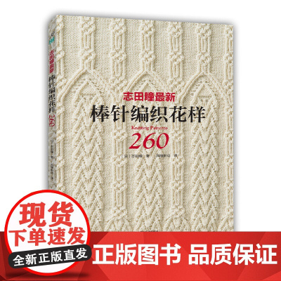 志田瞳最新棒针编织花样260正版书籍
