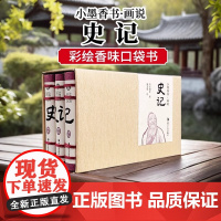 小墨香书画说史记连环画全3册香味口袋书国潮小书精致小巧方便携带国风经典彩绘
