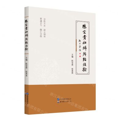 [N]陈宝贵妇科辨治经验-9787519289775