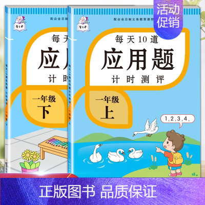 应用题上册+下册 一年级上 [正版]每天10道应用题强化训练一年级上册下册小学1下学期数学思维10/20以内口算题卡加练