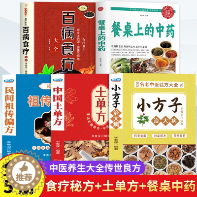 [醉染正版]全5册 餐桌上的中药百病食疗大全正版土单方全集 学用中药养生治病一本通老偏方土单方民间祖传秘方小方子治大病中