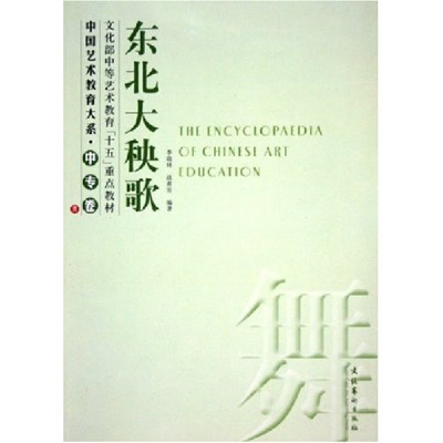 正版新书]东北大秧歌/中国艺术教育大系李瑞林 战肃容9787503926