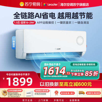 统帅(Leader)空调海尔智家出品 1.5匹新一级超省电 变频冷暖空调挂机KFR-35GW/LPA1-1