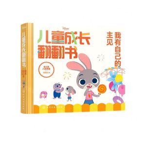 [N]我有自己的主见/迪士尼儿童成长翻翻书-9787122401557