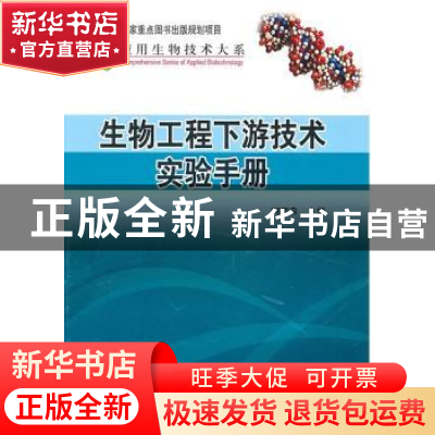 正版 生物工程下游技术实验手册 柯德森 科学出版社 978703029425