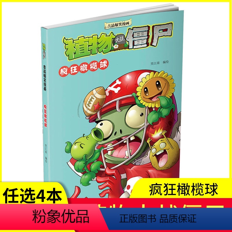[正版]任选4本元植物大战僵尸(疯狂橄榄球) 吉品爆笑漫画 6-7-8-12岁少年儿童小学生科普漫画连环画书籍 儿童漫
