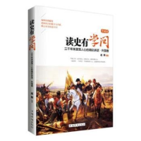 正版新书]读史有学问:升级版:三千年来激荡人心的精彩讲话:外国