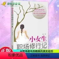 [正版] 小女生职场修行记 水青 花城出版社 女生初入职场怎么处理关系秘诀书籍 职场升迁的全新宝典 找到如意伴侣的不二
