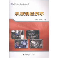 正版新书]机械制造技术李晨元 王丽敏9787538189612
