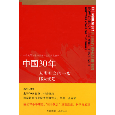 正版新书]中国30年:人类社会的一次伟大变迁库恩9787208083561