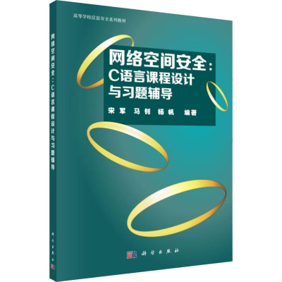 醉染图书网络空间安全:C语言课程设计与习题辅导978703064