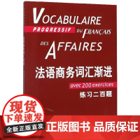 法语商务词汇渐进附练习二百题 法语渐进系列 让吕克庞福尔尼 法语 外语法语自学 法语商务书籍 上海译文出版社