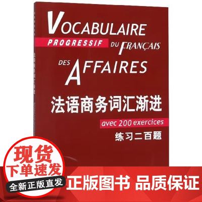 法语商务词汇渐进附练习二百题 法语渐进系列 让吕克庞福尔尼 法语 外语法语自学 法语商务书籍 上海译文出版社