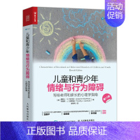 [正版]儿童和青少年情绪与行为障碍 与青春期和解 异常行为分类 心理学书籍