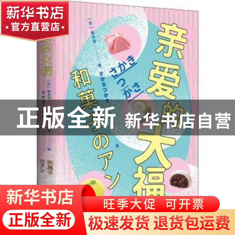 正版 亲爱的大福 [日]坂木司 北京时代华文书局有限公司 97875699