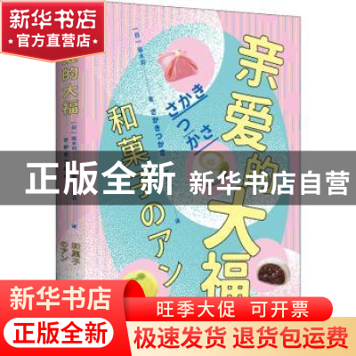 正版 亲爱的大福 [日]坂木司 北京时代华文书局有限公司 97875699