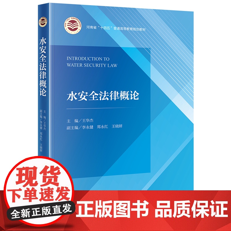 2024新书 水安全法律概论 王华杰 主编 李永健 郑永红 王晓妍 副主编 法律出版社