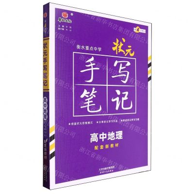 [N]高中地理(第4次修订)/衡水重点中学状元手写笔记-9787201182223