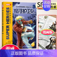[正版]漫威银河护卫队漫画超级英雄成长故事集小学生三四五六3456年级课外阅读儿童文学小说漫画书7-8-9-10-11-
