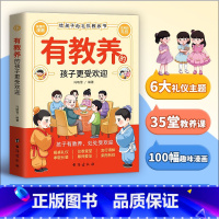 有教养的孩子更受欢迎 [正版]有教养的孩子更受欢迎赢在教养看漫画学礼仪中华礼仪传统5-12岁小学生轻松学习中国人需要的基