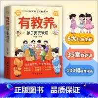 有教养的孩子更受欢迎 [正版]有教养的孩子更受欢迎赢在教养看漫画学礼仪中华礼仪传统5-12岁小学生轻松学习中国人需要的基