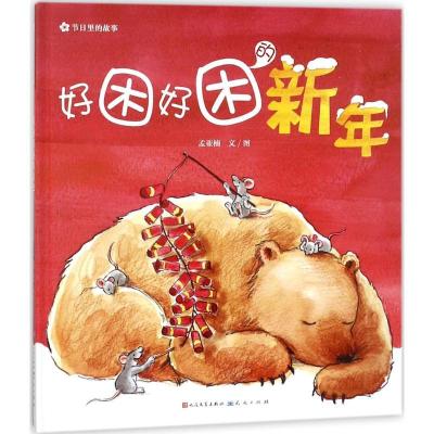 正版新书]好困好困的新年孟亚楠 著 著9787501613656