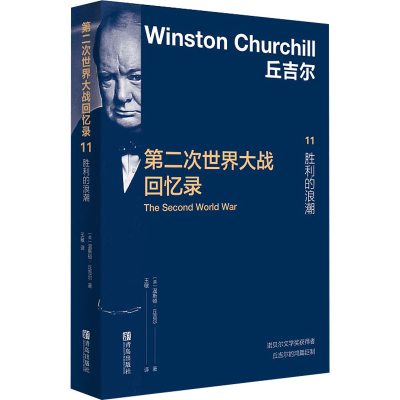 醉染图书第二次世界大战回忆录 11 胜利的浪潮9787543683259