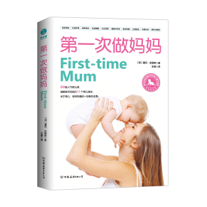 [M]第一次做妈妈-9787505746855