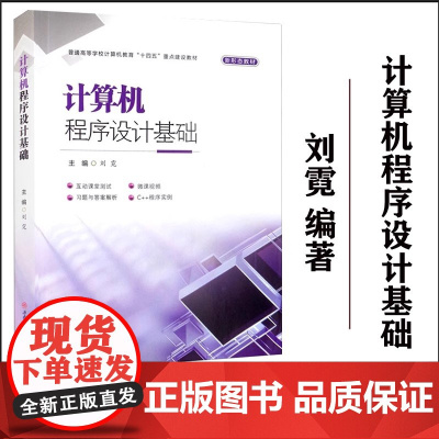 正版全新[微课视频+在线题库]计算机程序设计基础 刘霓 C++ 西南交通大学出版社