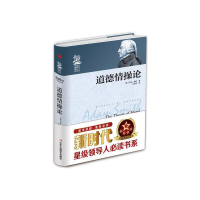 正版新书]世界人文·经典译丛:道德情操论(精装)(英)亚当·斯