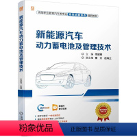 [正版] 新能源汽车动力蓄电池及管理技术 李建明 9787111752660